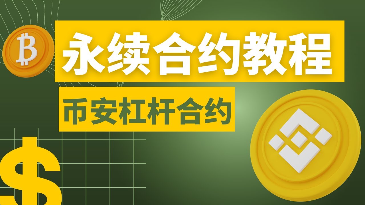 合約：#幣安合約教程，幣安可以加杠桿做空比特幣【理論講解+實戰演示】永續合約幣安#比特幣合約#永續合約教學做多做空交易-