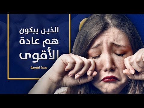 فيديو: لماذا يبكي الناس