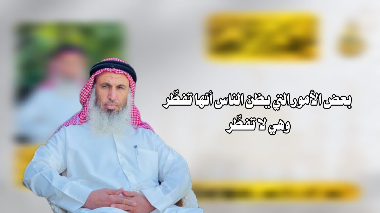 بعض الأمور التي يظن الناس أنها تفطِّر وهي لا تفطِّر | الشيخ غانم العثمان أبو الحارث