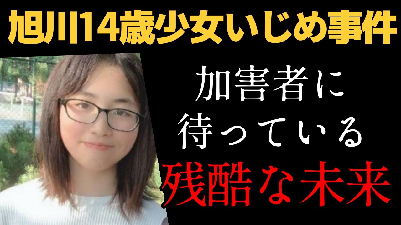 【旭川14歳少女いじめ事件】加害者に待っている残酷な末路