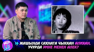 картинка: Алихан: Акырындан чыгармачылыкка кайтып жатам // MUZ LIVE