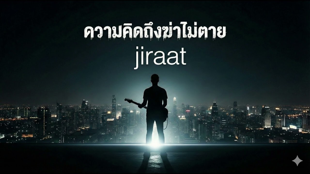 ความคิดถึงฆ่าไม่ตาย: Jiraat (Official Audio) #เพลงใหม่