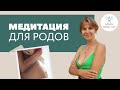 Медитация для родов // Подготовка к родам // Женя Носаль