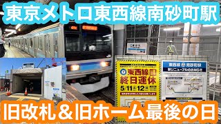 【旧ホーム最終日】東京メトロ東西線南砂町駅線路切り替え工事前日の風景 2024.5.10