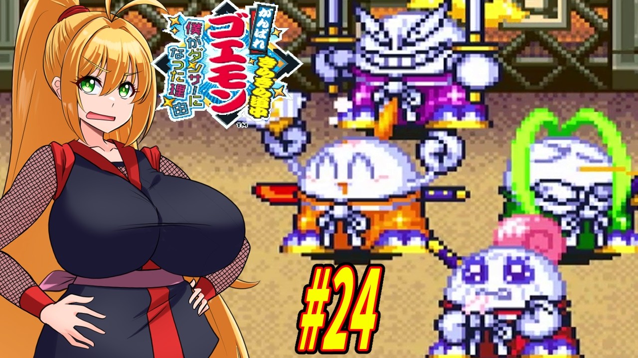 【VOICEROID実況】きらきら道中やっていくクノイチマキちゃんと天の声ゆかり part22【がんばれゴエモン きらきら道中〜僕がダンサーになった理由〜】