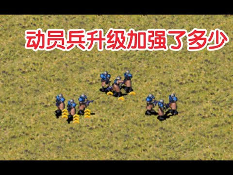 红警:动员兵升级后加强了多少? - YouTube
