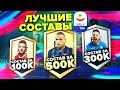 FIFA 19 - ЛУЧШИЕ СОСТАВЫ SERIE A ПОД РАЗНЫЙ БЮДЖЕТ