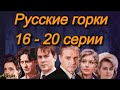 Русские горки 16 - 20 серии ( сериал ) Анонс ! Обзор / содержание серий