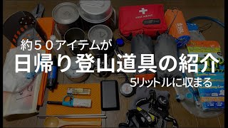 ［登山道具の軽量化］5リットルザックに約50アイテム。コンパクトな日帰り登山道具の紹介。（無雪期）