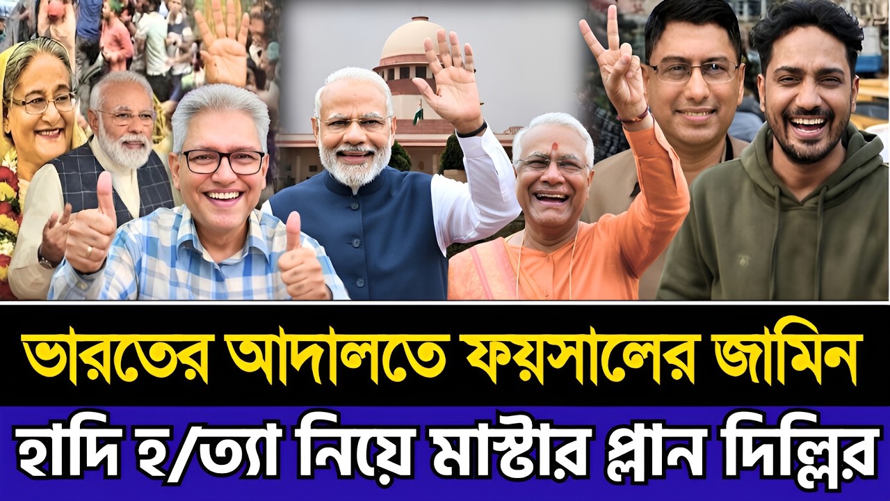 ভারতের আদালতে ফয়সালের জামিন | বাংলাদেশ নিয়ে মাস্টার প্লান দিল্লির | Masud Kamal । Today TalkShow