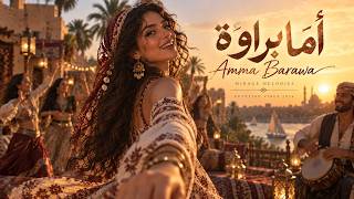Amma Barawa | أما براوة | Modern Egyptian Afro-Arabic | 2 Versions