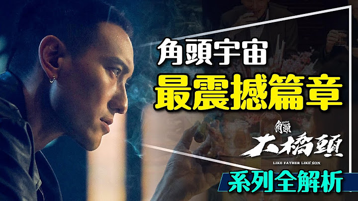 👊幫你看懂角頭宇宙｜角頭 - 大橋頭系列時間軸解析｜勢力分佈｜Gatao: Like Father Like Son