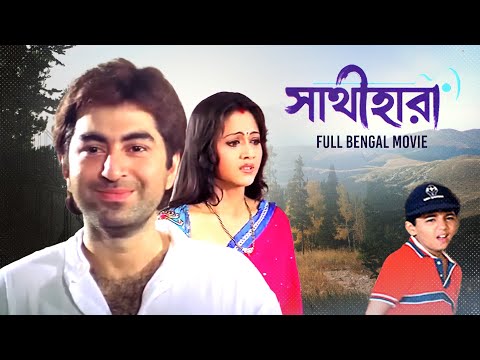 Sathi Hara (সাথী হারা) | Full Bengali Family Movie | Jeet | Swastika | Tapas | Meghna | SVF Movies