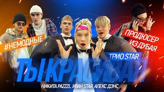 картинка: Ты красивая - KR band (Трио Star)  (Иван Star, Никита Pazzzl, Алекс Дэнс)