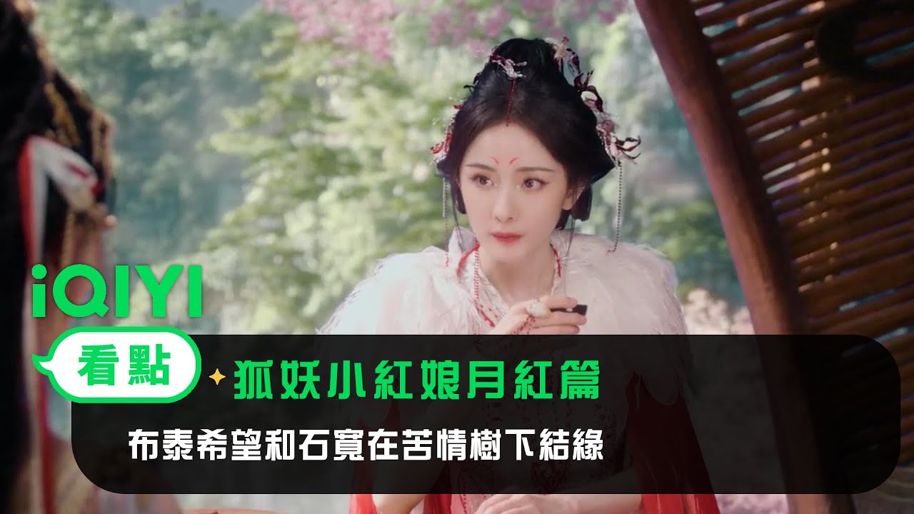 《狐妖小紅娘月紅篇》EP7看點： 布泰希望和石寬在苦情樹下結緣 | 愛奇藝