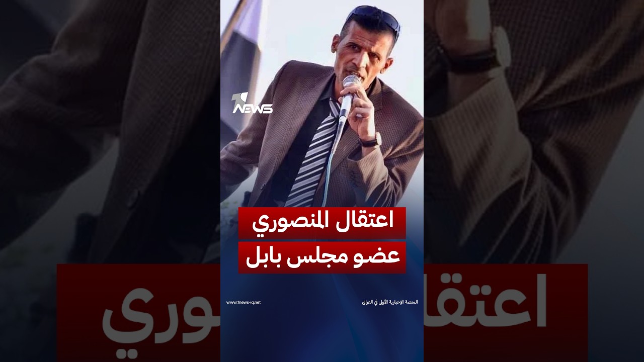 «فقد أعصابه».. عضو مجلس محافظة بابل محمد المنصوري يستغيث عقب صدور حكم بسجنه لمدة 4 أشهر | #وان_نيوز
