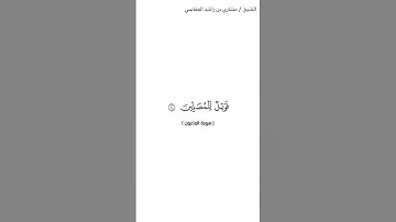 سورة الماعون الشيخ مشاري العفاسي( شاشة بيضاء)