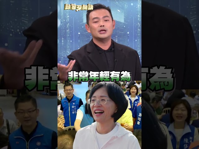 國民黨老人政治vs.民進黨新政治！熊大酸李四川：不懂新北的來選市長｜#頭家來開講｜民視讚夯.com