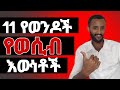7 የወንዶች የወሲብ እውነት FREZERandSARON