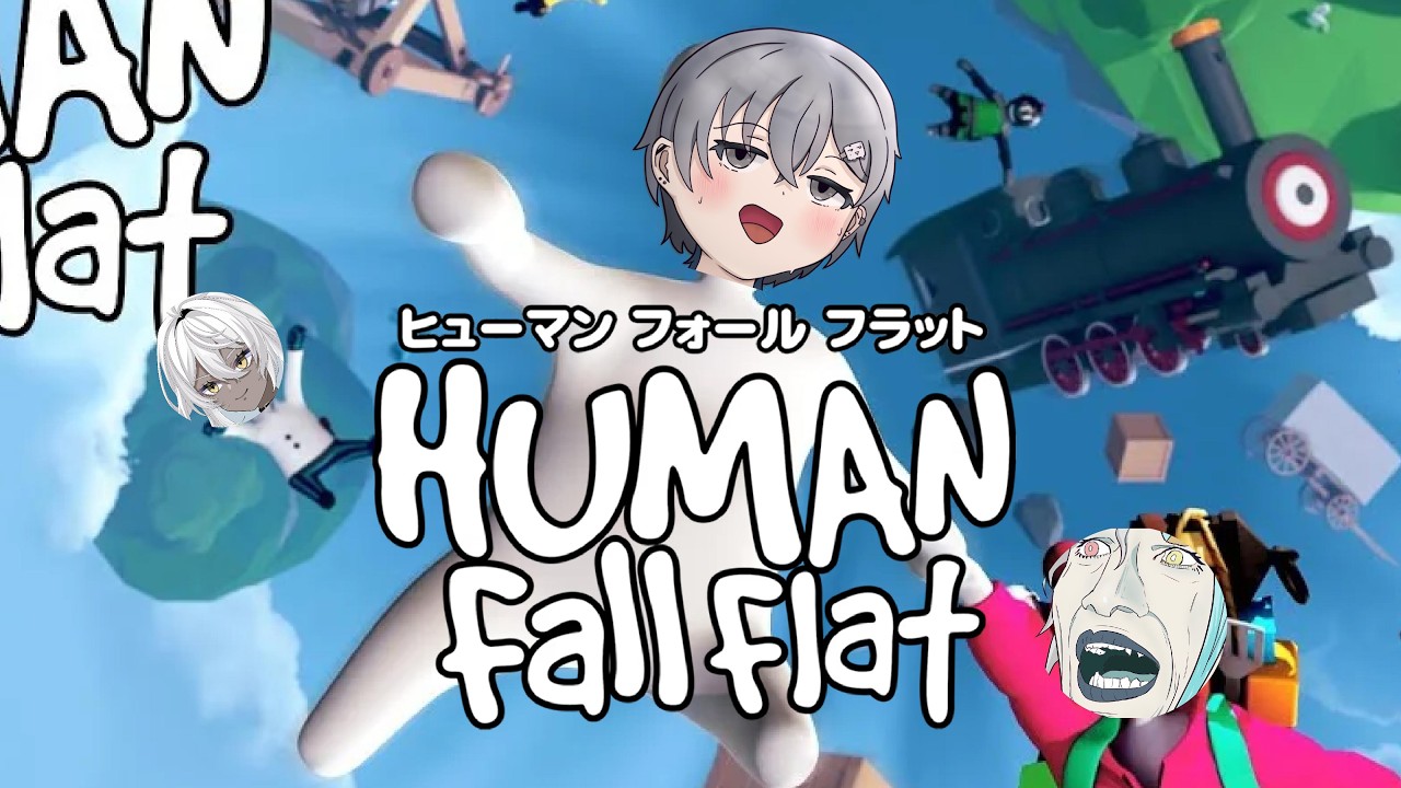【#humanfallflat 】コラボ！！初プレイだけど頑張るよーーWith蓼藍ウルイ、留辺シエト
