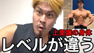 上里譲の身体がヤバすぎる件