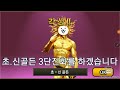 초신골든 3단진화를 하겠습니다