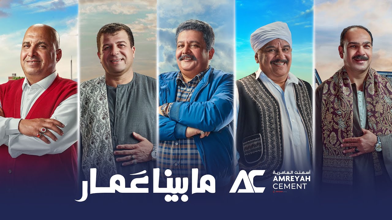 أسمنت العامرية.. ما بينا عمار  Amreyah cement.. Unbreakable bond