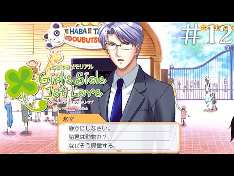 ときメモGS】#12 氷室零一辛辣すぎんか？【ときめきメモリアル Girl's