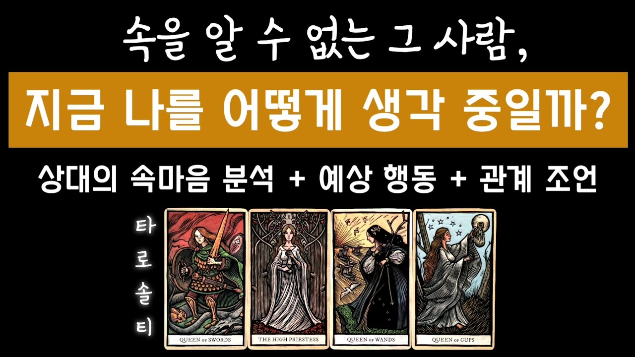 [타로카드/속마음] 속을 알 수 없는 그 사람, 지금 나를 어떻게 생각 중일까?(+ 속마음 분석 & 행동 예측 & 관계 전략)