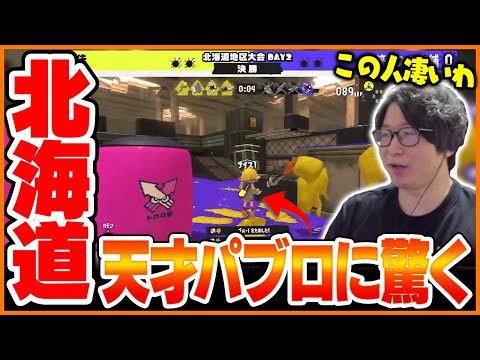 たいじと見るスプラトゥーン甲子園北海道地区大会【スプラトゥーン3】