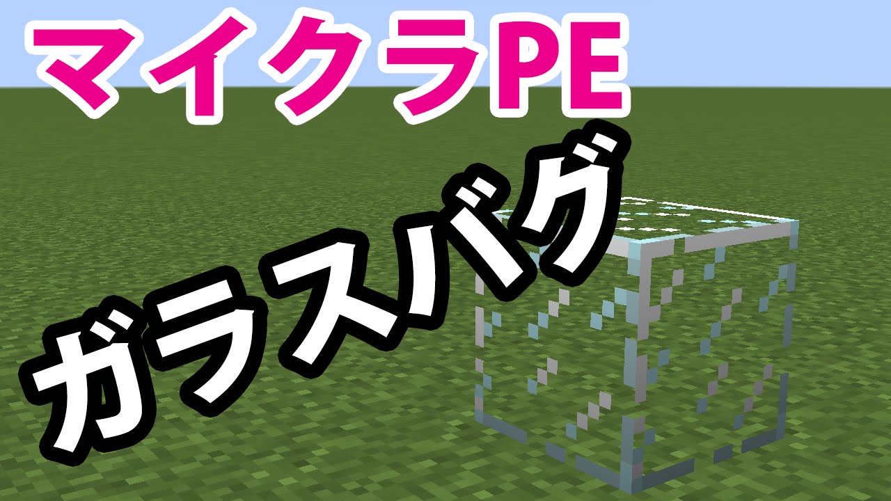 マイクラpe ガラスブロックのバグ Youtube