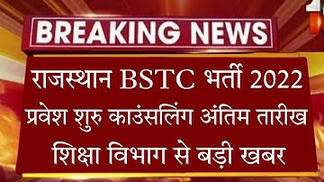 Bstc Counseling 2022/Rajasthan Bstc Cut-off 2022/bstc result 2022/raj.Bstc exam2022/bstc latest news