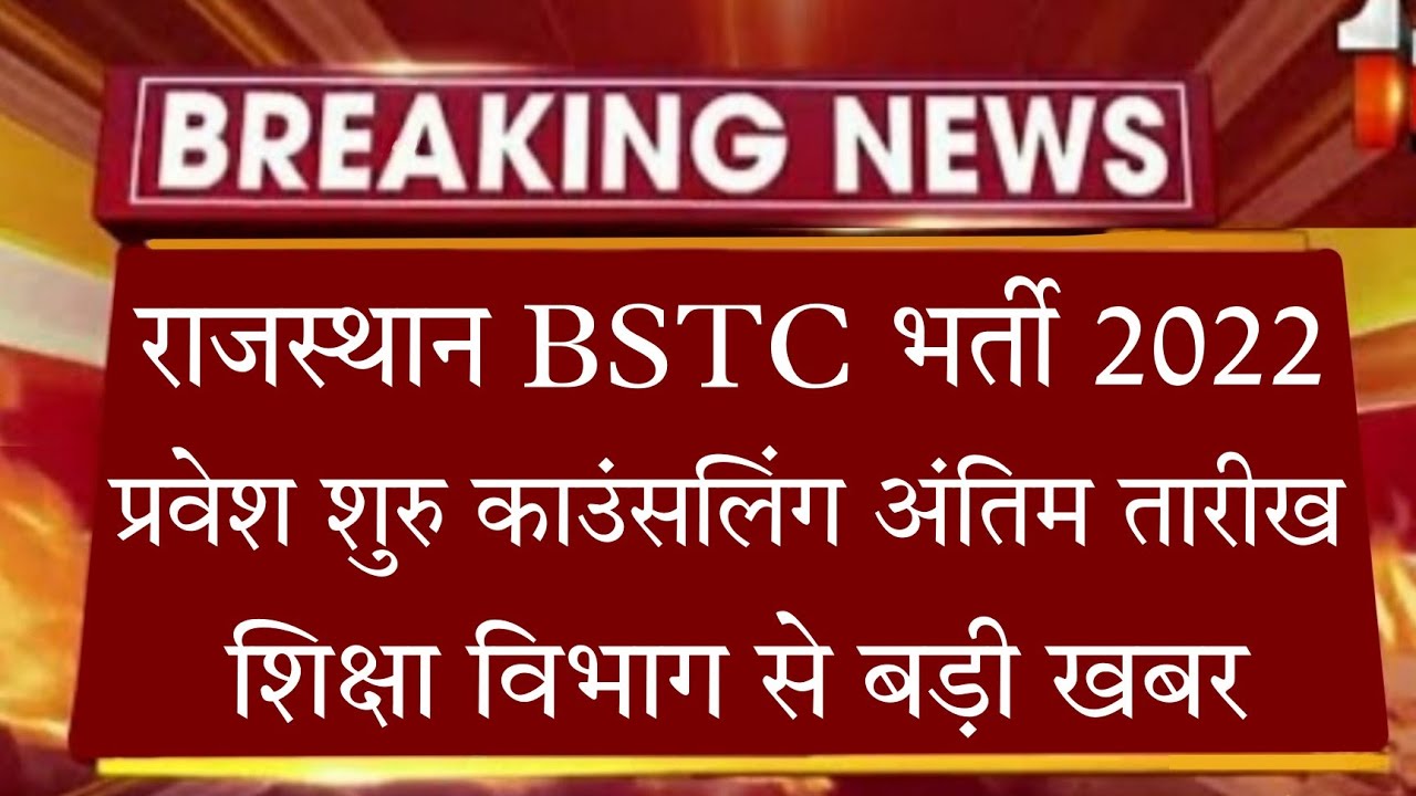 Bstc Counseling 2022/Rajasthan Bstc Cut-off 2022/bstc result 2022/raj.Bstc exam2022/bstc latest news