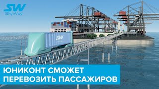 Юниконт сможет перевозить пассажиров