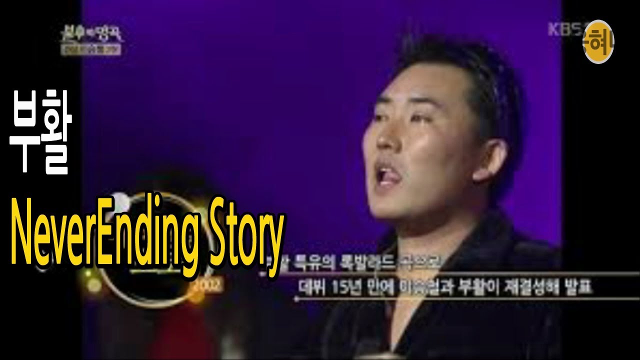 🎸부활 '네버엔딩 스토리' Never Ending Story(Korean Lyrics) Boo Hwal X Lee Seung  Cheol🎹김태원🎡🎇이승철만의 곡📀부활8집 (2002) - Youtube