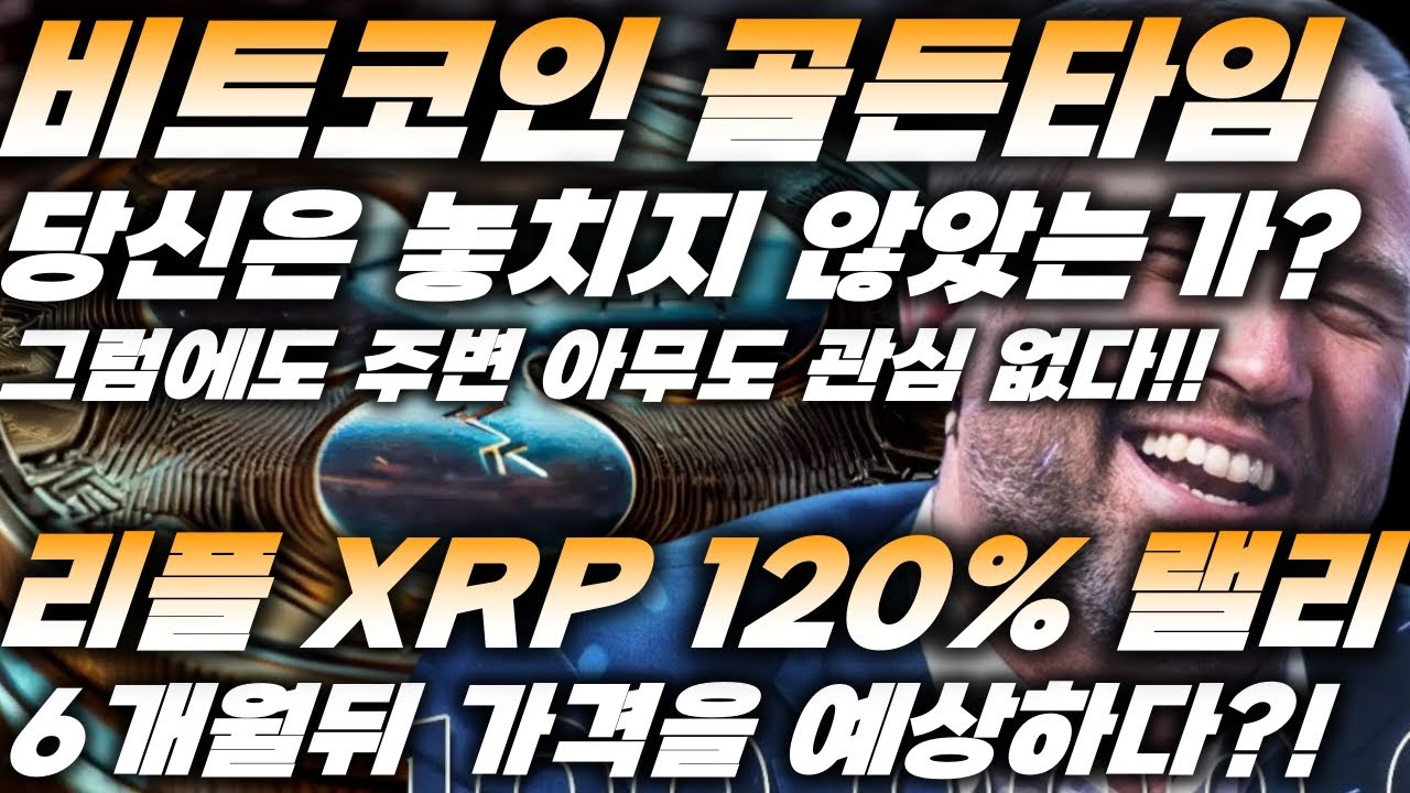 리플 가격 속보!! 비트코인 골든타임 당신은 놓치지 않았는가? XRP 120%랠리, 6개월 뒤 가격을 예상하다, 주변 아무도 관심  없다!! - YouTube