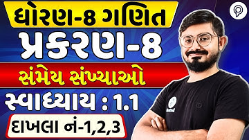 Std 8 Maths Ch 1 | પ્રશ્નાવલી 1.1 દાખલાઓ સોલ્યુશન | Dhoran 8 Ganit Chapter 1 Full Explanation