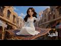 العيد   نغم   للشاعرة دارين شبير                                               نجومي