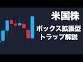 【米国株】ボックス拡張型トラップとFibo38.2%未満の上昇波について【実体経済ペラッペラ】