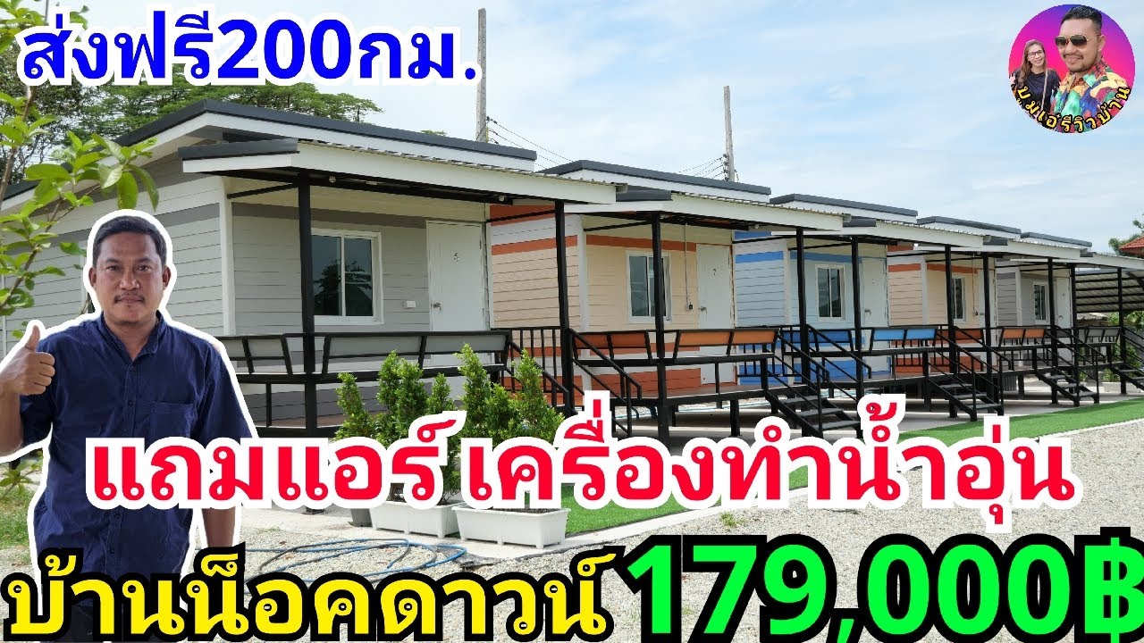บ้านน็อคดาวน์โคตรถูก179,000บาท ส่งฟรี200กม. แถมแอร์ เครื่องทำน้ำอุ่น วัสดุSCGทั้งหลัง