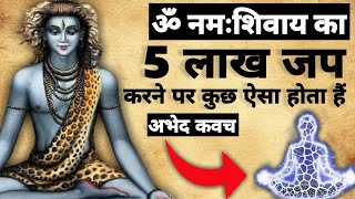 Om namah Shivaye ke 5 lakh jaap | ॐ नमः शिवाय का 5 लाख जप से अनुभव | #ॐनमःशिवाय