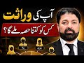 Wrasat | کس کا کتنا حصہ ہے ؟ | succesion |According to Quran | Full Detail 