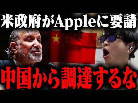 おにや、米政府がAppleに『Appleに中国製半導体の不使用を要請』した件について語る【o-228 おにや/株/雑談】