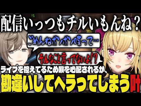 【VCR RUST】ライブを控えているため喉を心配されるが、勘違いしてヘラってしまう叶ｗｗ【切り抜き/叶/釈迦/AlphaAzur/ゆふな/バニラ/鷹宮リオン/とおこ/RUST】