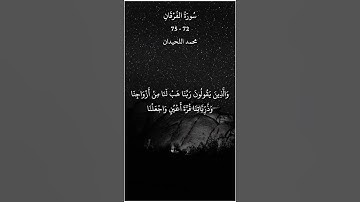 [ سورة الفرقان 72-75 محمد اللحيدان ] | [ Surah Al-Furqan 72-75 Mohammad Ellhidan ]