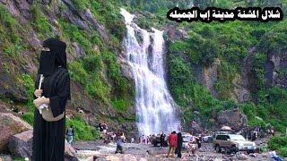 #شلال_المشنه في إب مع اغنيه للفنان محمد ابو نصار مسكين ياناس من قالو حبيبه عروس Ibb city, Yemen