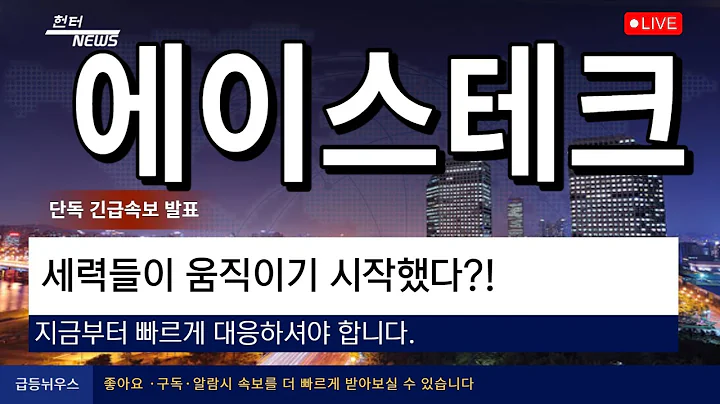 [에이스테크] 세력들이 움직이기시작했다?!