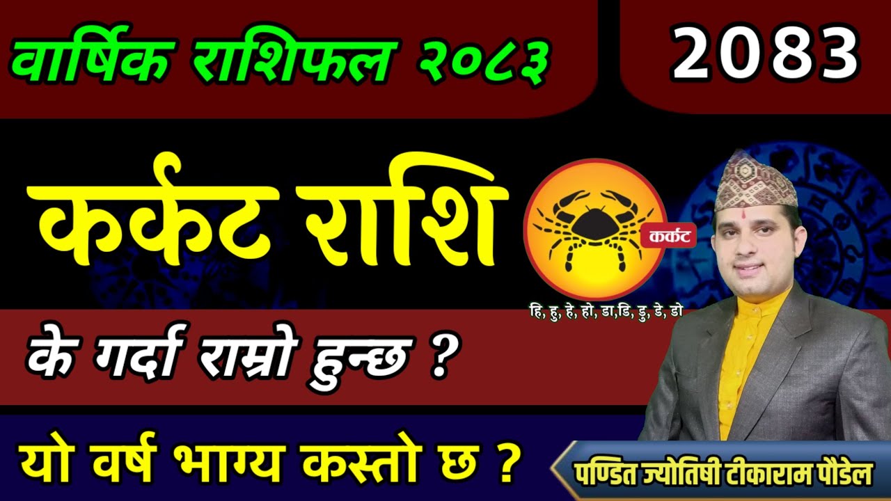 karkat Rashi || कर्कट राशिफल २०८३| karkat Rashifal 2083 | karkat rashi 2083 | karkat rashifal