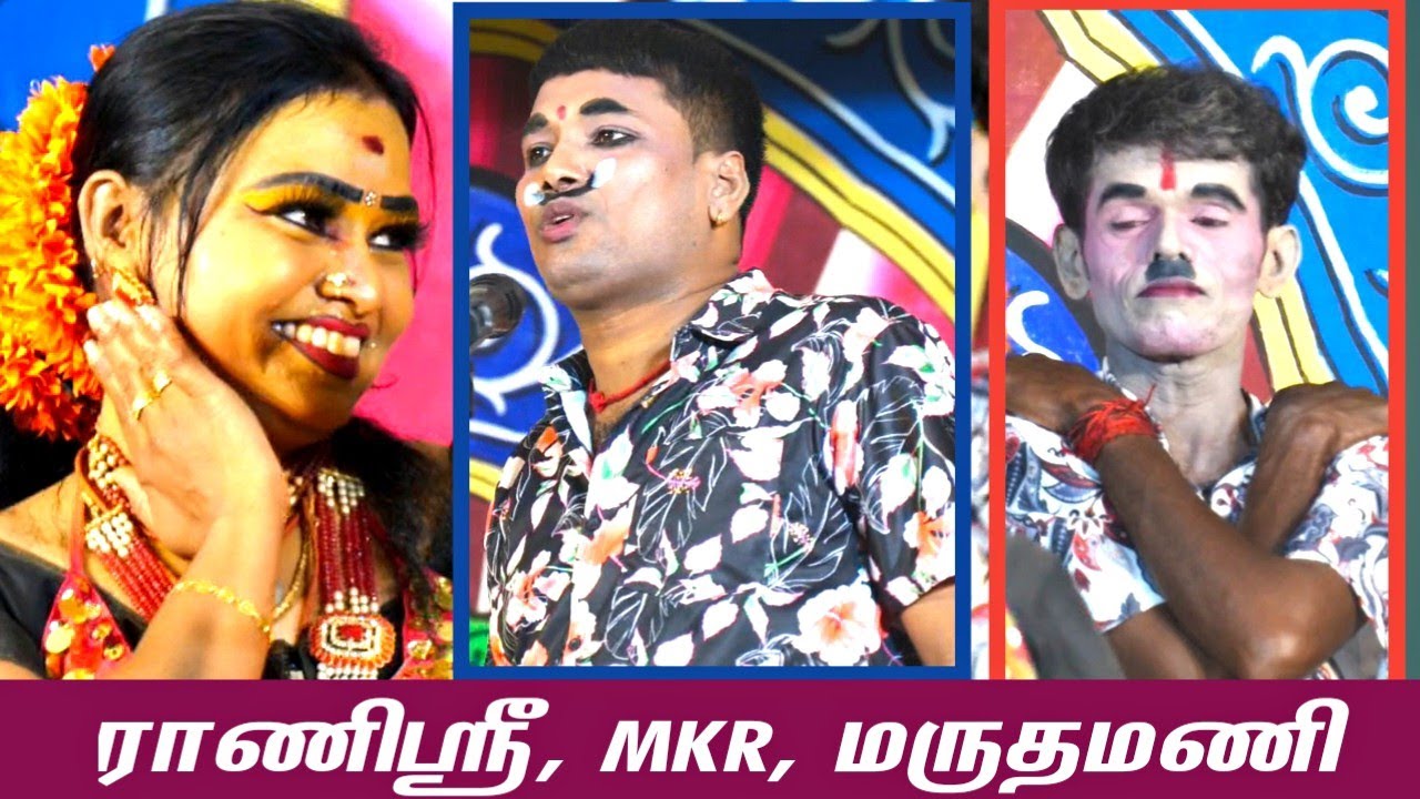 பொய்யாதநல்லூர் | அப்படி போடுற மருதமணி .. ராணிஸ்ரீ, MKR