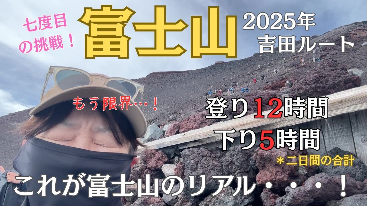 【日本百名山】富士山2025～七度目の挑戦！今年は吉田ルートで！５０代登山女子が限界に挑む【山さんぽ】